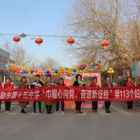 巾帼心向党 奋进新征程——十五中学庆祝“三·八”国际妇女节活动