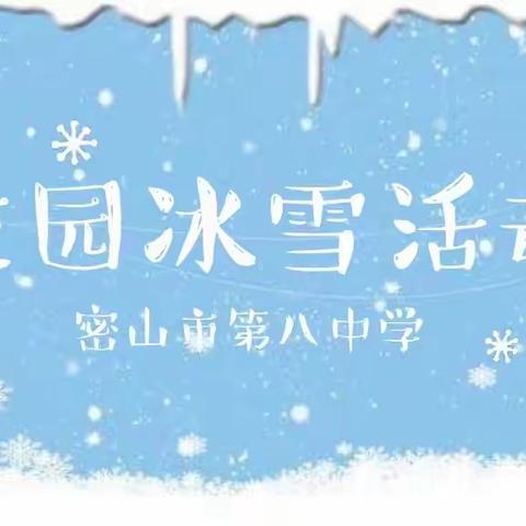 “激情冰雪，活力绽放”第八中学体育组冰雪校园系列活动