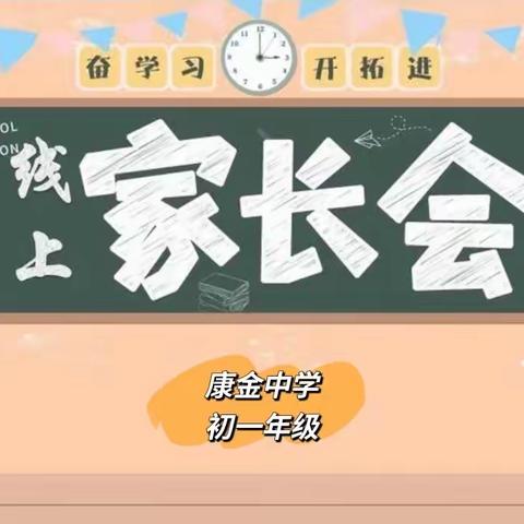 一起守望相助 共待疫散花开                           ——康金中学初一年级“云相约”线上家长会