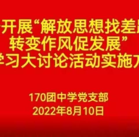 一七0团中学开展“解放思想找差距 转变作风促发展”大学习大讨论第一阶段学习