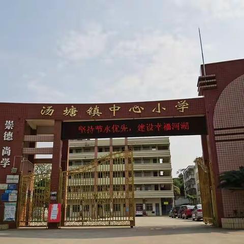 节水护水，汤塘中心小学师生在行动