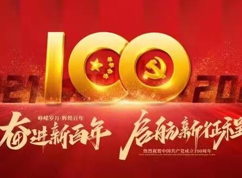 “童心向党”庆祝建党100周年主题活动