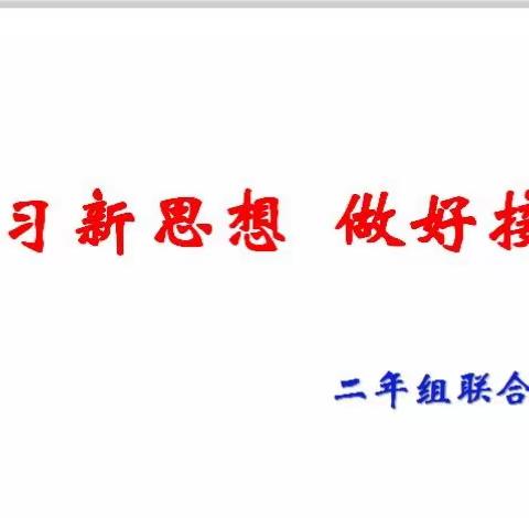 学习新思想 做好接班人----记东北师大附中实验小学二年组联合中队会