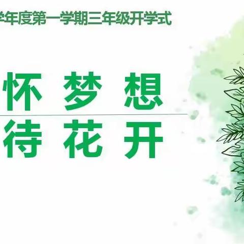 “心怀梦想 静待花开”——  三年级开学式