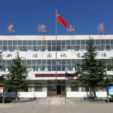 停课不停学，在家也能学——史回小学疫期内学习计划