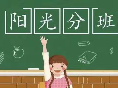 阳光分班  筑梦前行——抚远市第二小学“阳光分班”启动仪式