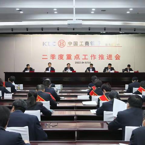 驻马店分行召开二季度重点工作推进会