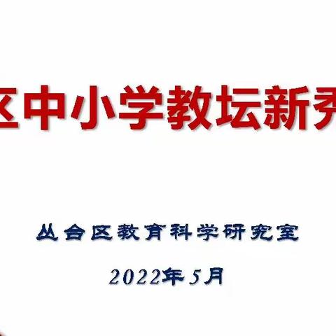 教坛新秀绽风采   不负韶华向未来——丛台区组织2022年中小学“教坛新秀”评选活动