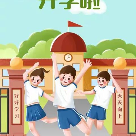 红卫小学2023年春季开学通知