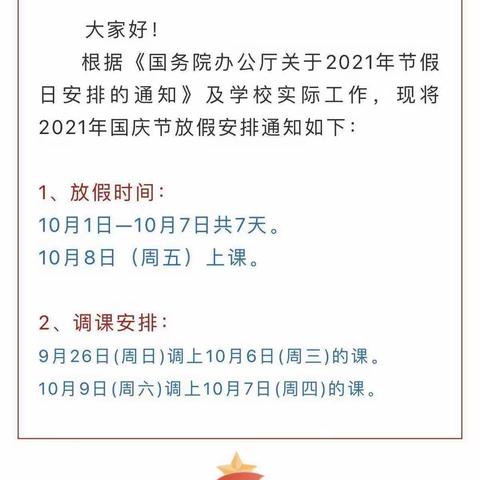 黄亭市镇红卫小学国庆放假通知