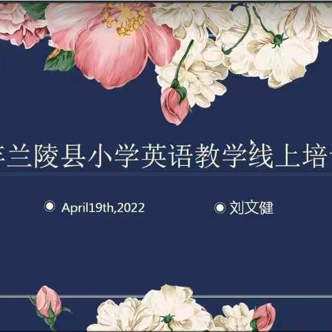 脚踏实地  奋力前行 ——记十四小学线上英语培训学习感悟