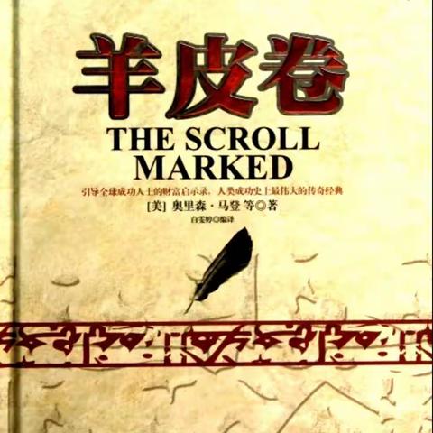 人求上进先读书——逸清居《羊皮卷》读书交流座谈会