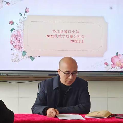 减负不减质，点亮“双减”灯塔——垫江县箐口小学校2021年秋教学质量分析会