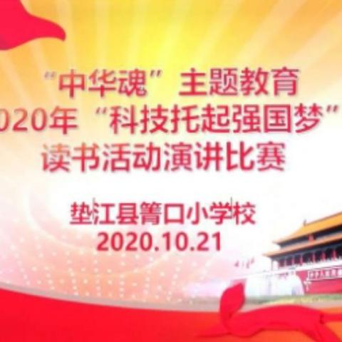 “中华魂”主题教育，2020年“科技托起强国梦”读书活动演讲比赛