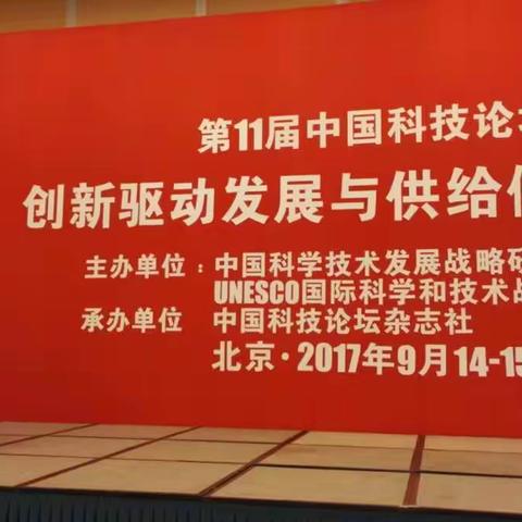 参加第十一次中国科技论坛并演讲