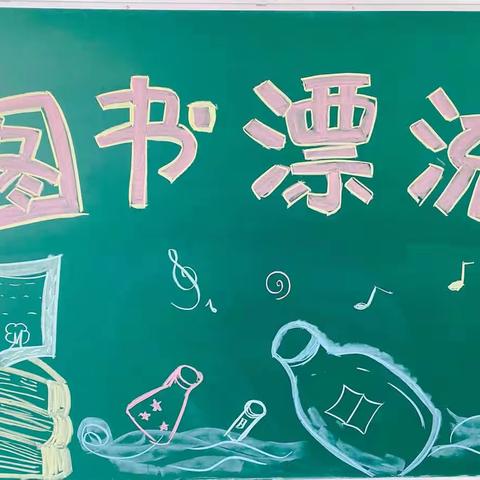 泗阳县海门实验小学——全科阅读图书漂流暨图书跳蚤市场系列活动