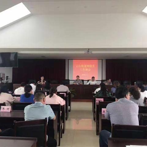 云山街道网格员第二季度工作例会