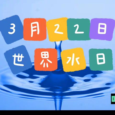 3月22日世界水日