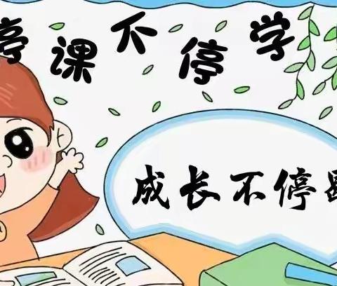 停课不停学，成长不停歇——石河园停课不停学活动