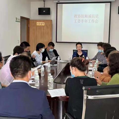 政协抚顺城街道工委2022年下半年工作部署会议