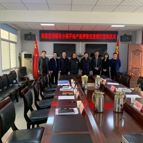 西安市自然资源和规划局鄠邑分局召开不动产登记抵押登记进银行签约仪式