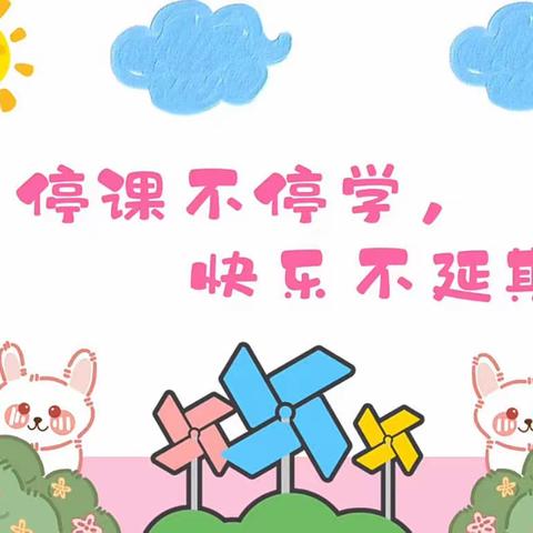 忆贝幼儿园中二班——“线上相约，童心相伴！”