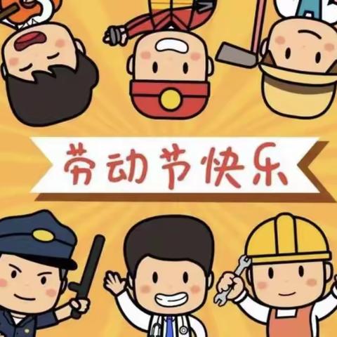 忆贝幼儿园小二班——“我劳动我快乐！”