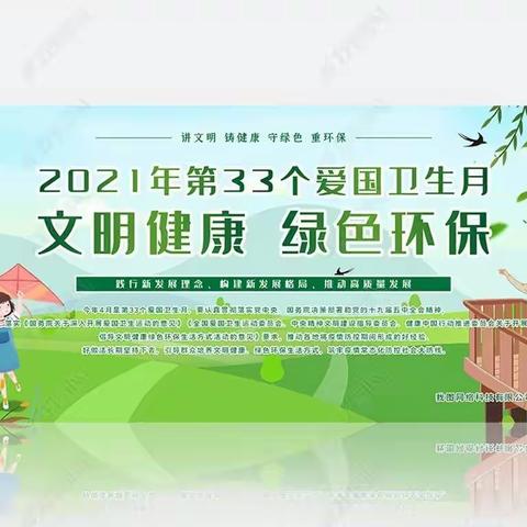 第33个爱国卫生月倡议书