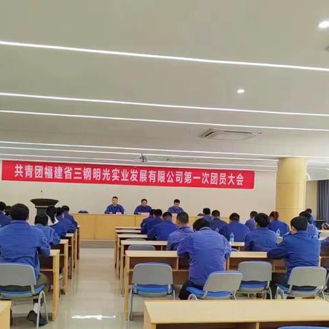 踔厉前行新征程，奋发有为谋新篇｜共青团福建省三钢明光实业发展有限公司第一次团员大会顺利召开