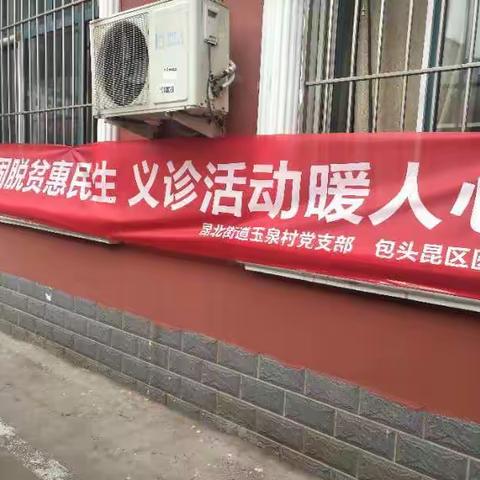 昆北街道玉泉村党支部 “巩固脱贫惠民生 义诊活动暖人心” 活动信息