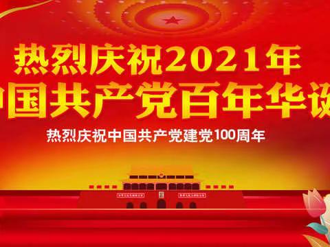 昆北街道玉泉村 “学党史、悟初心、强支部、鼓干劲” ——歌颂党、歌颂祖国诗歌朗诵活动