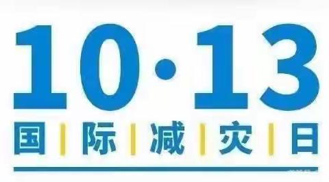 防灾减灾，共同打造有韧性的未来——武汉市黄陂区横店英才幼儿园国际减灾日倡议书