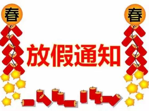 夏庄学校寒假放假通知