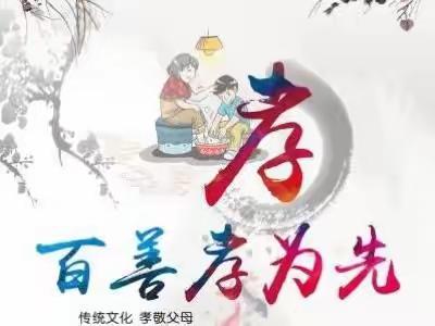 传承美德，弘扬孝道