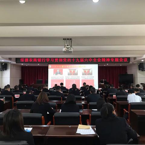 绥德农商银行召开学习贯彻党的十九届六中全会精神专题宣讲会