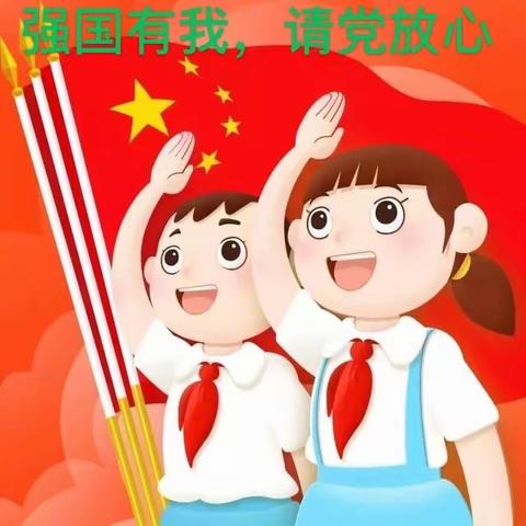 【强国有我，请党放心】——水鸣镇西塘村小学在党支部引领下进行开展少先队活动