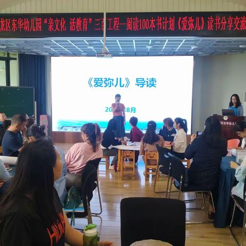 盘龙区东华幼儿园“亲文化 活教育”三百工程——阅读100本书计划《爱弥儿》读书分享交流会