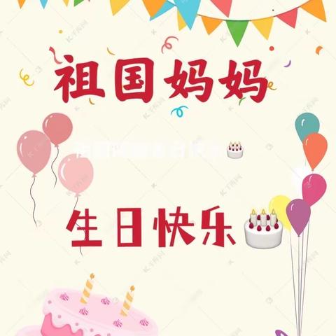 祖国妈妈生日快乐🎂