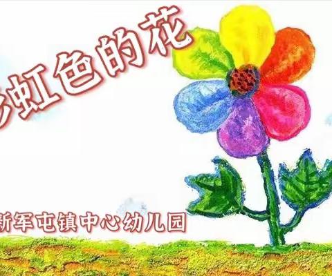 《彩虹色的花》教学活动