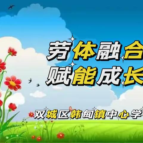 劳体融合  赋能成长——韩甸镇中心学校劳动实践活动之自制坐位体前屈测试仪