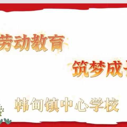 【韩小•劳动】劳动教育  筑梦成长——韩甸镇中心学校劳动教育工作纪实