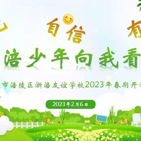 “浙涪少年向我看齐”—涪陵区浙涪友谊学校2023年春期开学典礼