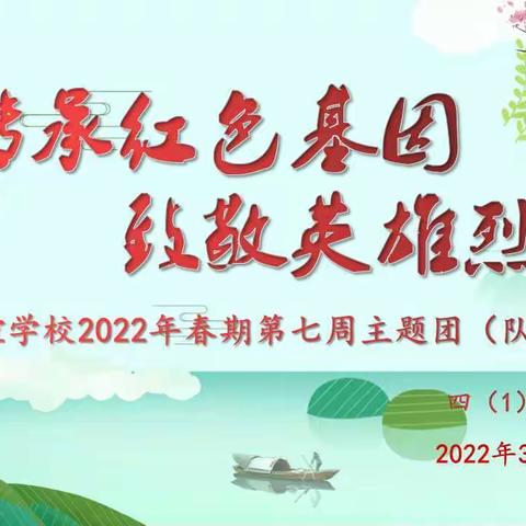 “传承红色基因 致敬英雄烈士”—涪陵区浙涪友谊学校主题团（队）日活动