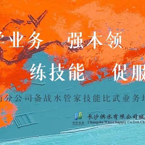 城南旺季供水专题篇②--学业务，强本领，练技能，促服务