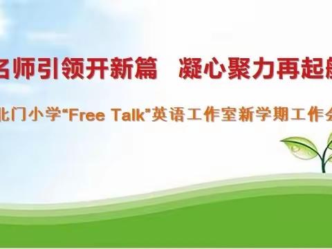 名师引领开新篇，凝心聚力再起航——北门小学“Free Talk”英语工作室新学期工作会议