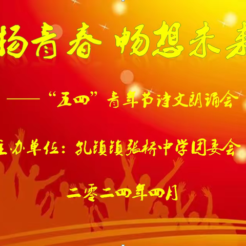 诵读经典诗文，传承华夏文明——孔镇张桥中学“五四”诗文朗诵会