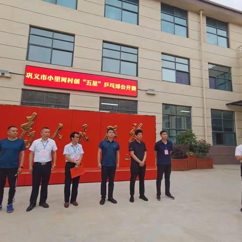 舞动乒乓风，爱拼才会赢——巩义市米河镇小里河村创“五星”乒乓球公开赛