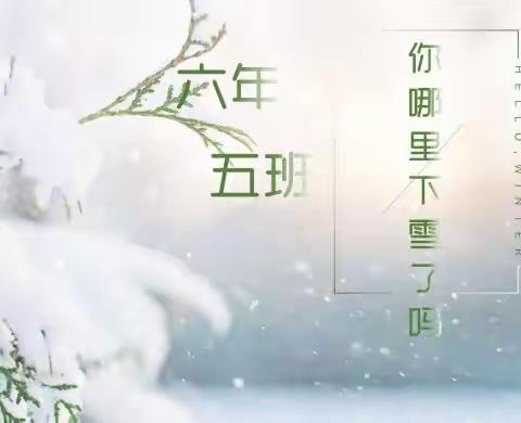 喜遇初雪❄️的六年五班—壬寅年十一月二十九日