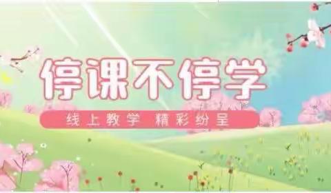 【郯城六小】云端教研并肩行    静待花开生归时——道德与法治实践活动研讨会