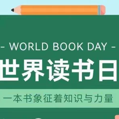 世界读书日，书香润校园 ——翰林小学阅读伴成长主题活动！